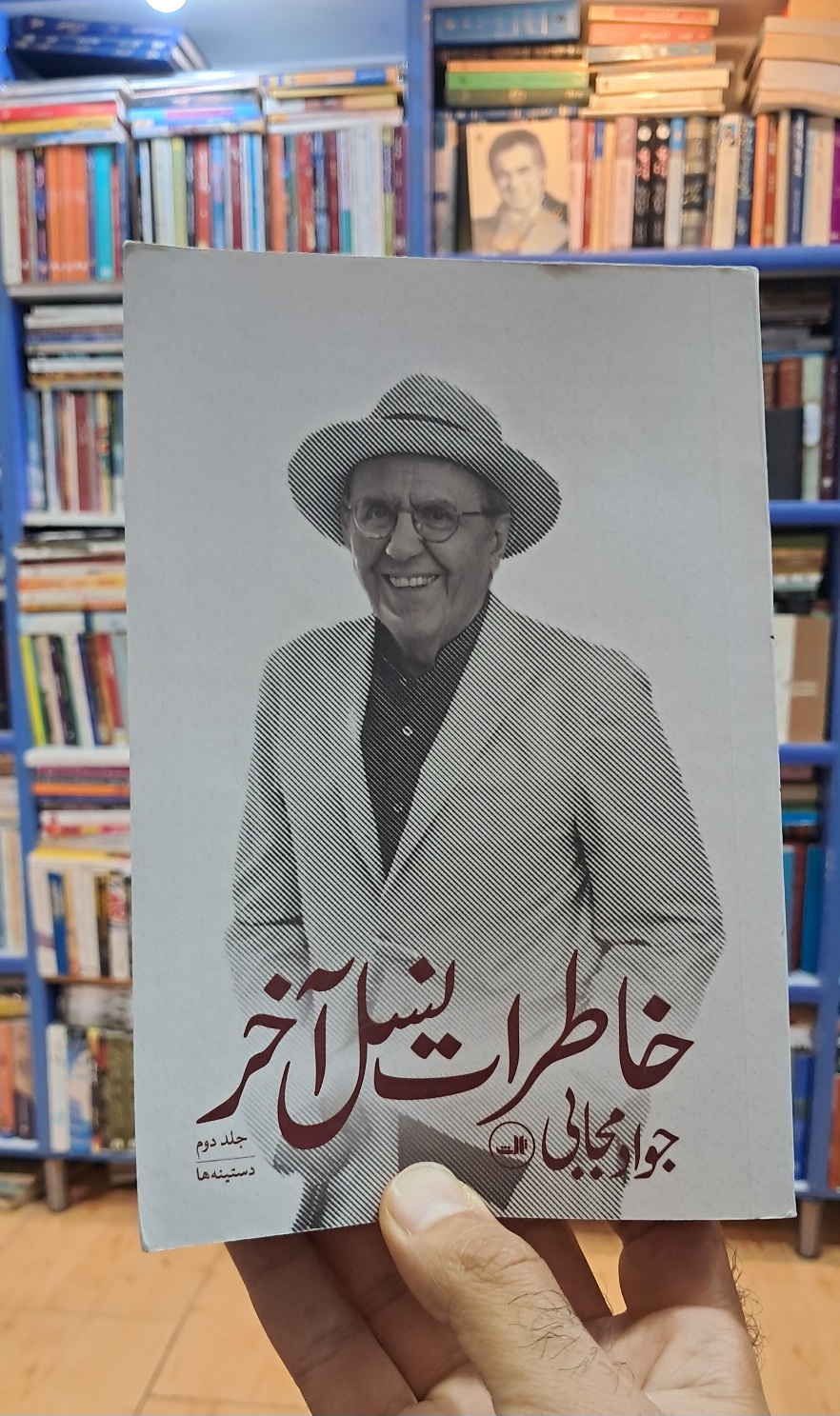 خاطرات نسل آخر