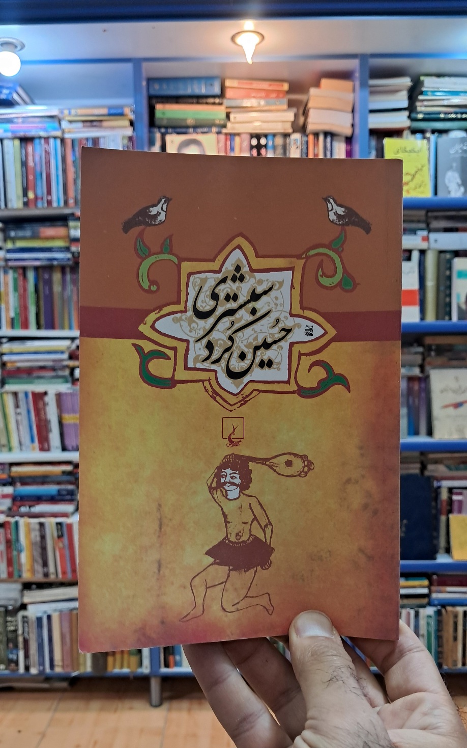 حسین کرد شبستری