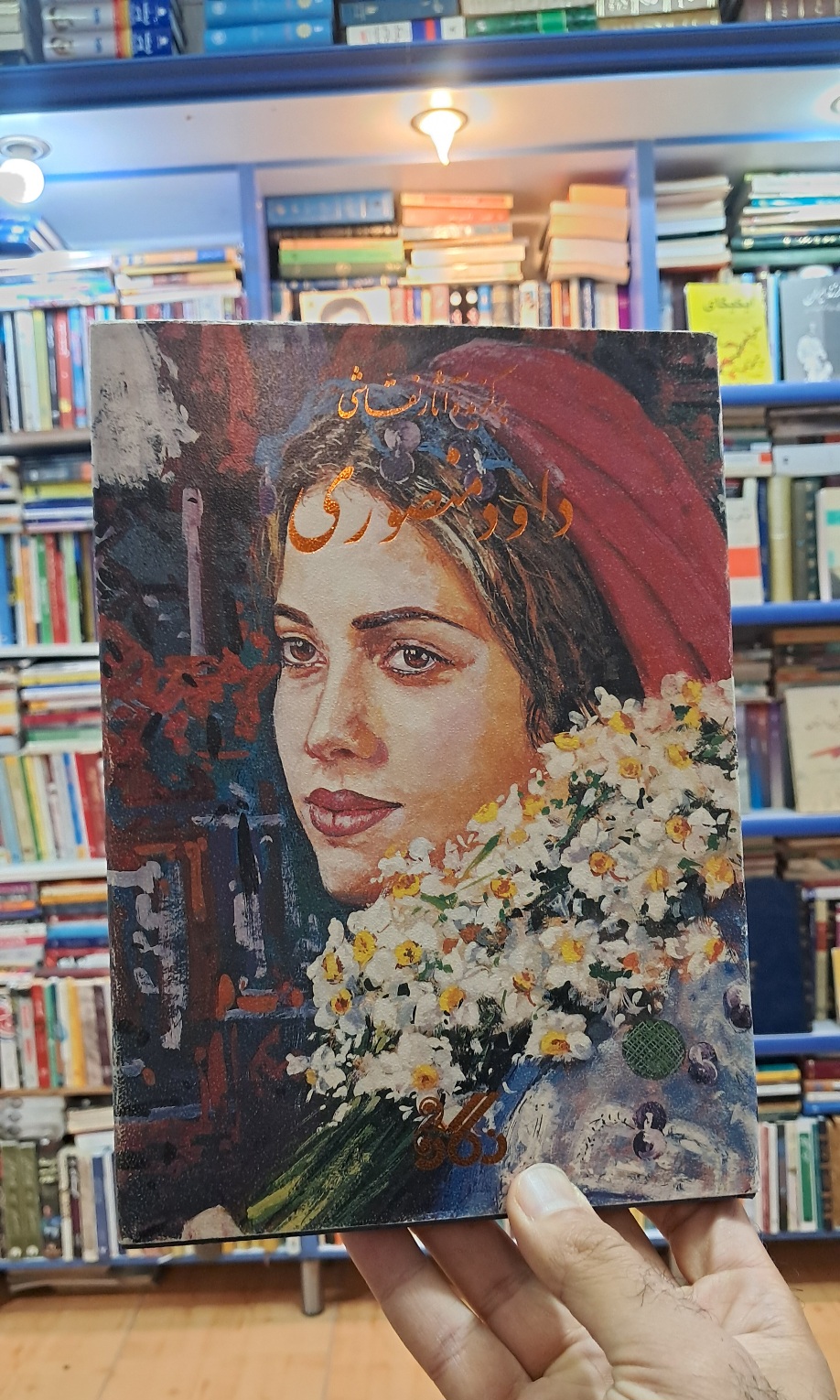 برگزیده ی آثار نقاشی داود منصوری