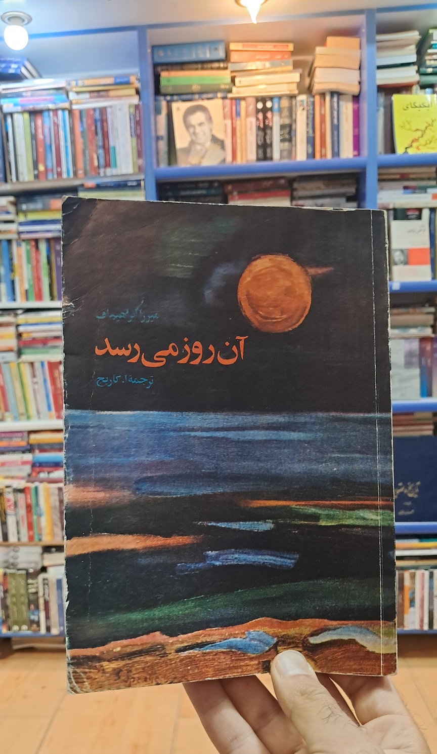 آن روز می رسد