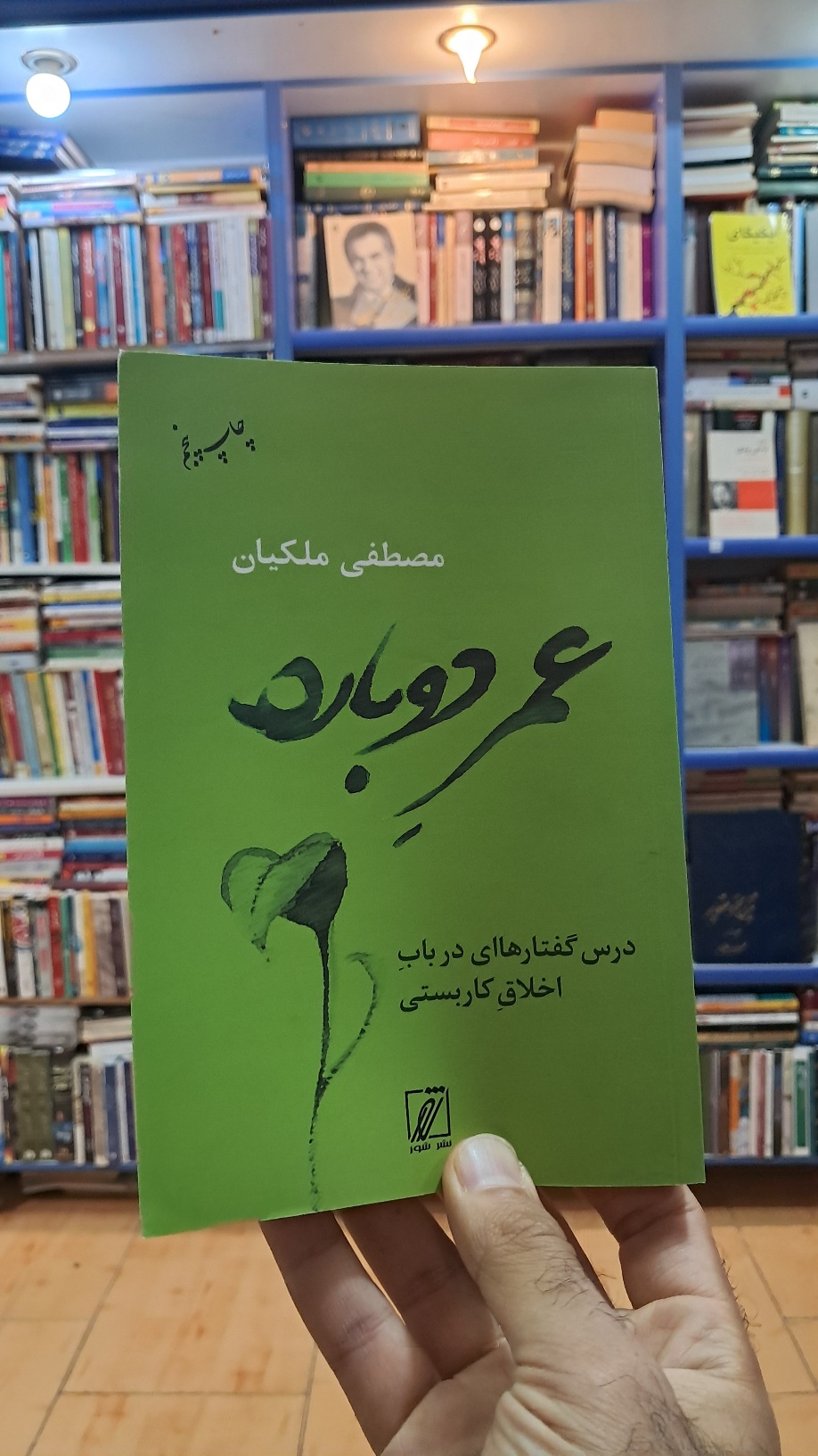 عمر دوباره