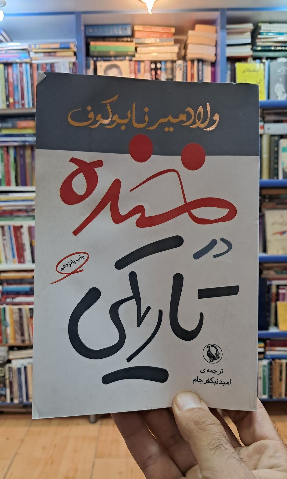 خنده در تاریکی
