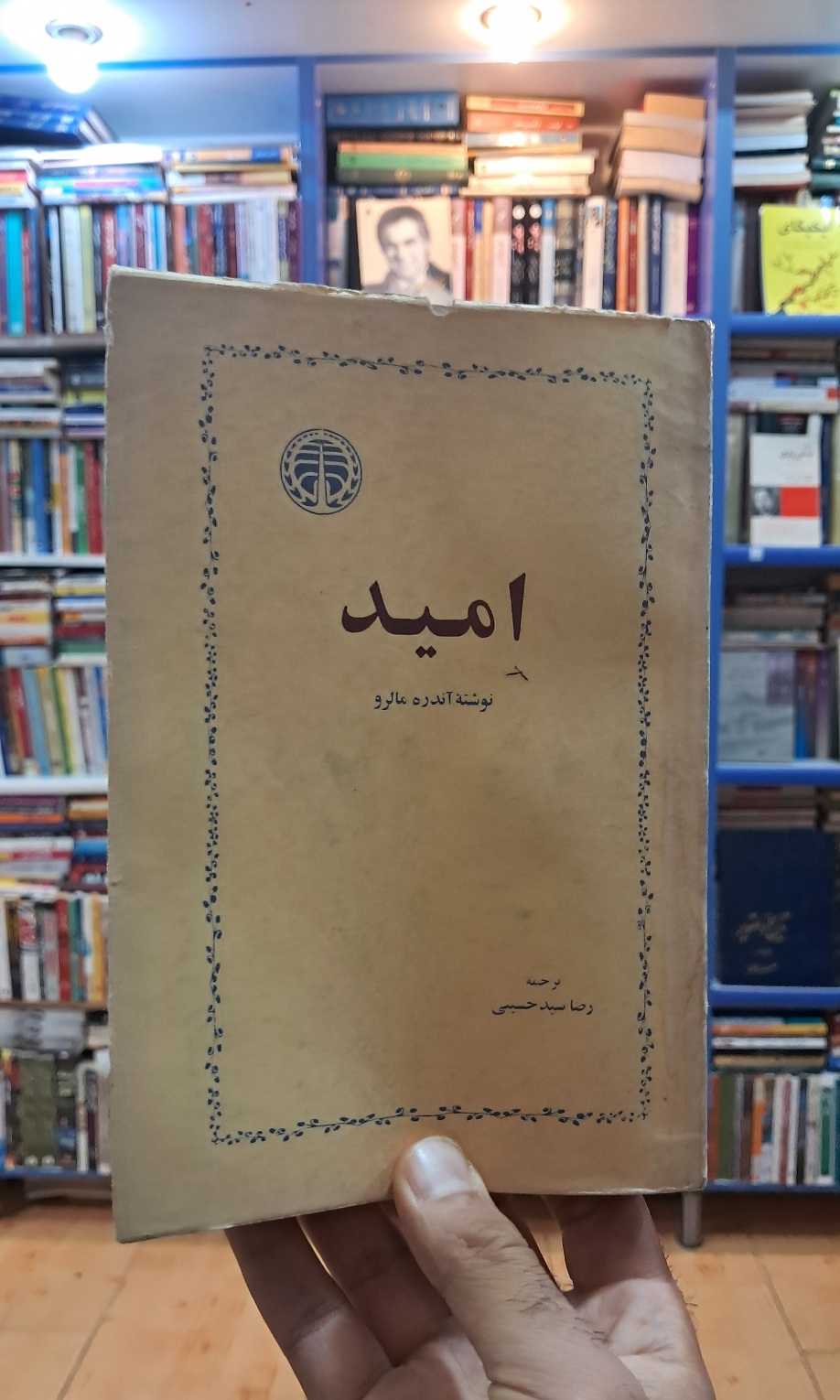 امید