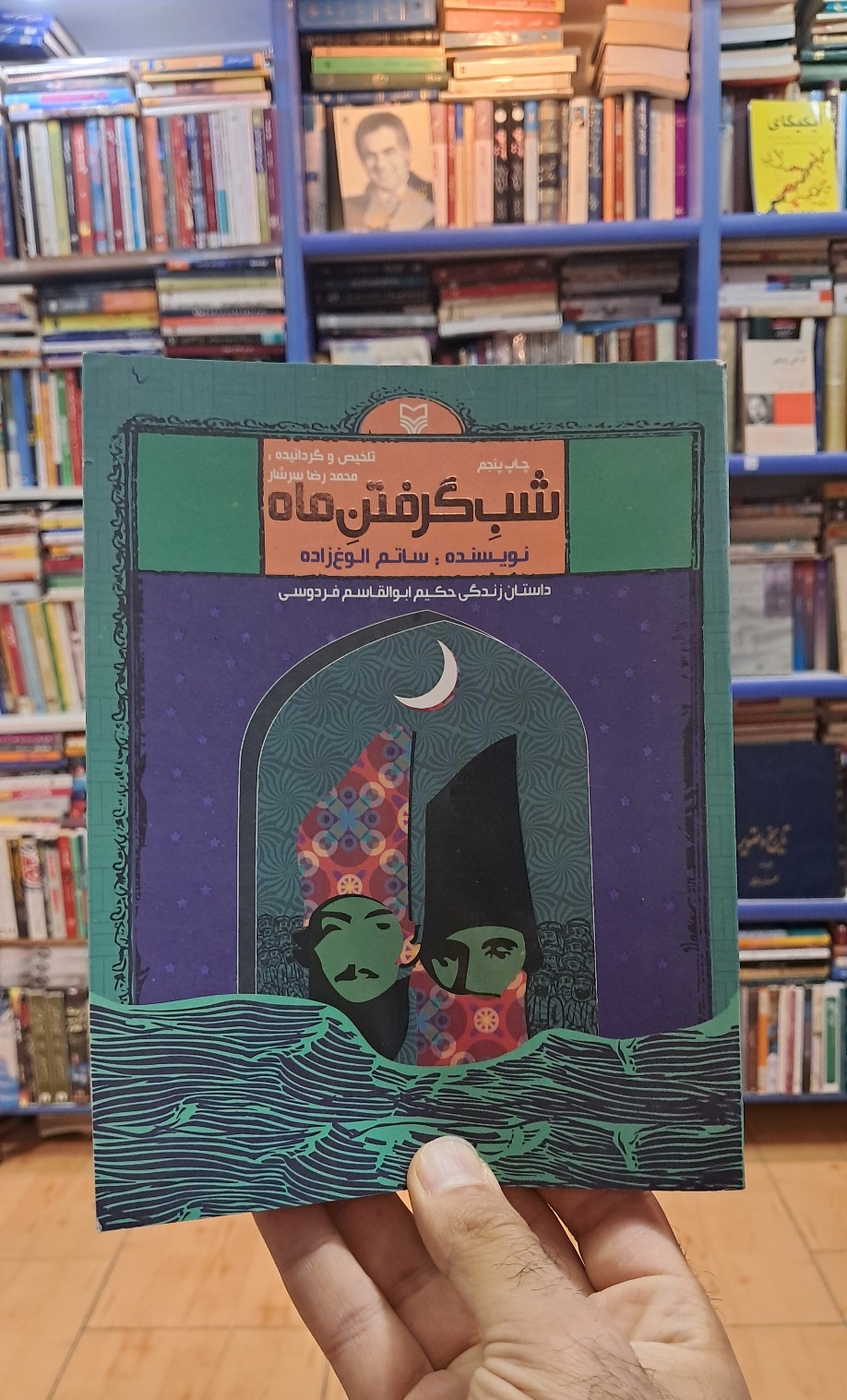 شب گرفتن ماه