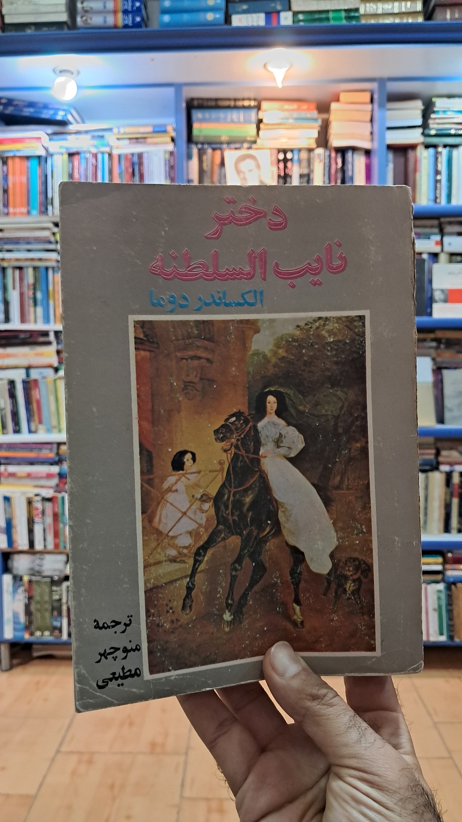 دختر نایب السلطنه
