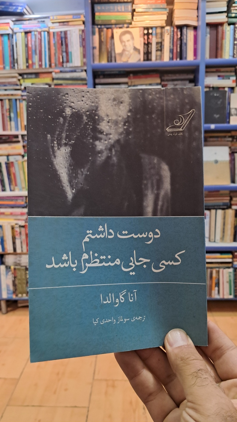 دوست داشتم کسی جایی منتظرم باشد