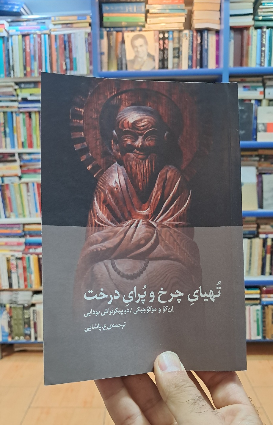 تهیای چرخ و پرای درخت