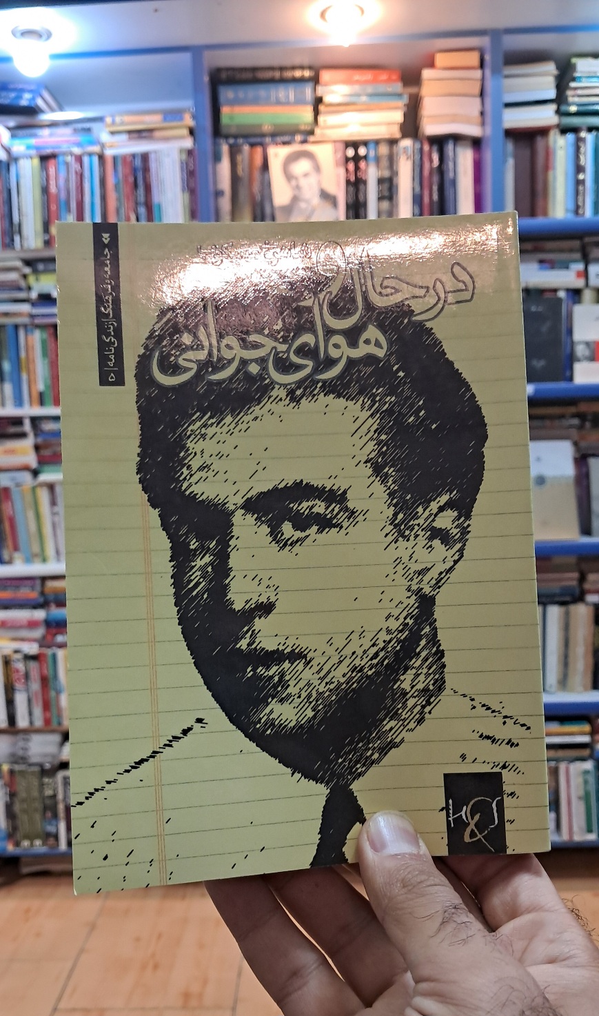 در حال و هوای جوانی