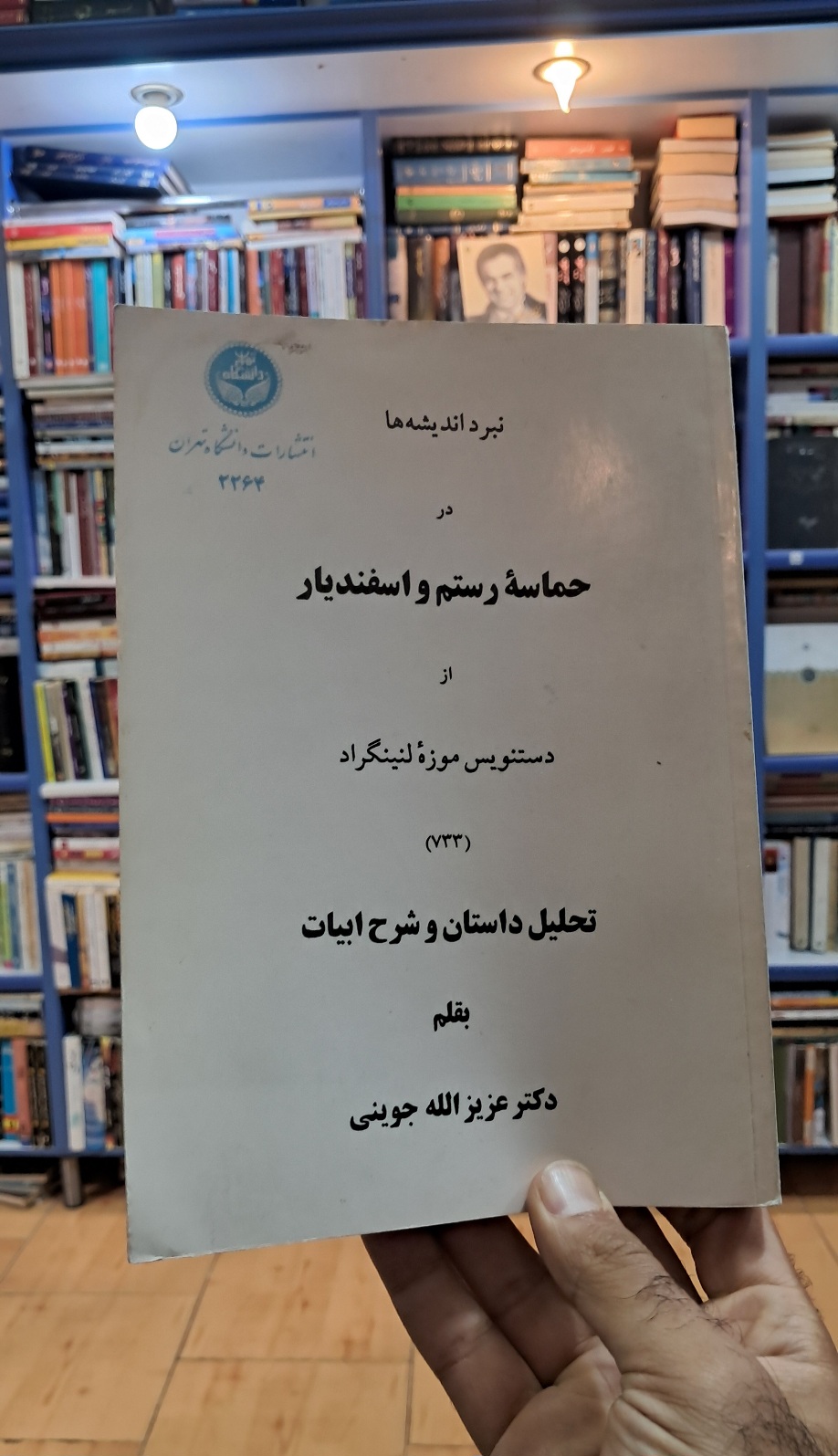 نبرد اندیشه ها در حماسه رستم و اسفندیار
