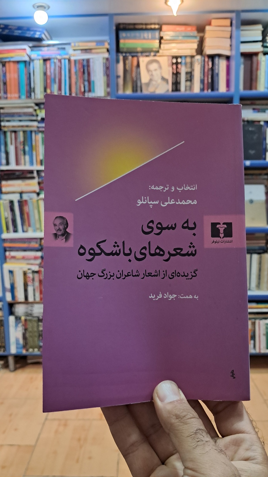 به سوی شعرهای باشکوه