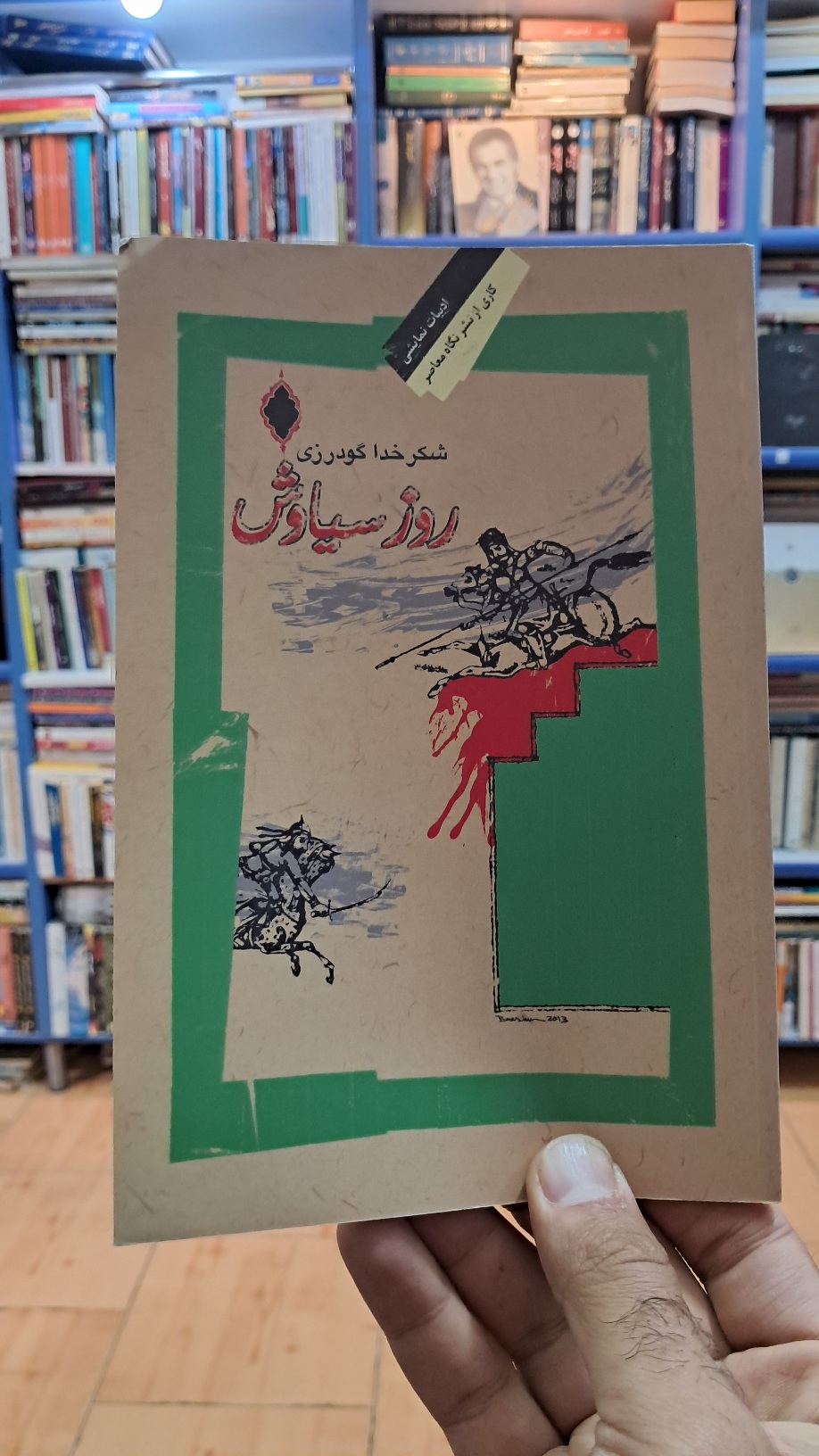 روز سیاوش