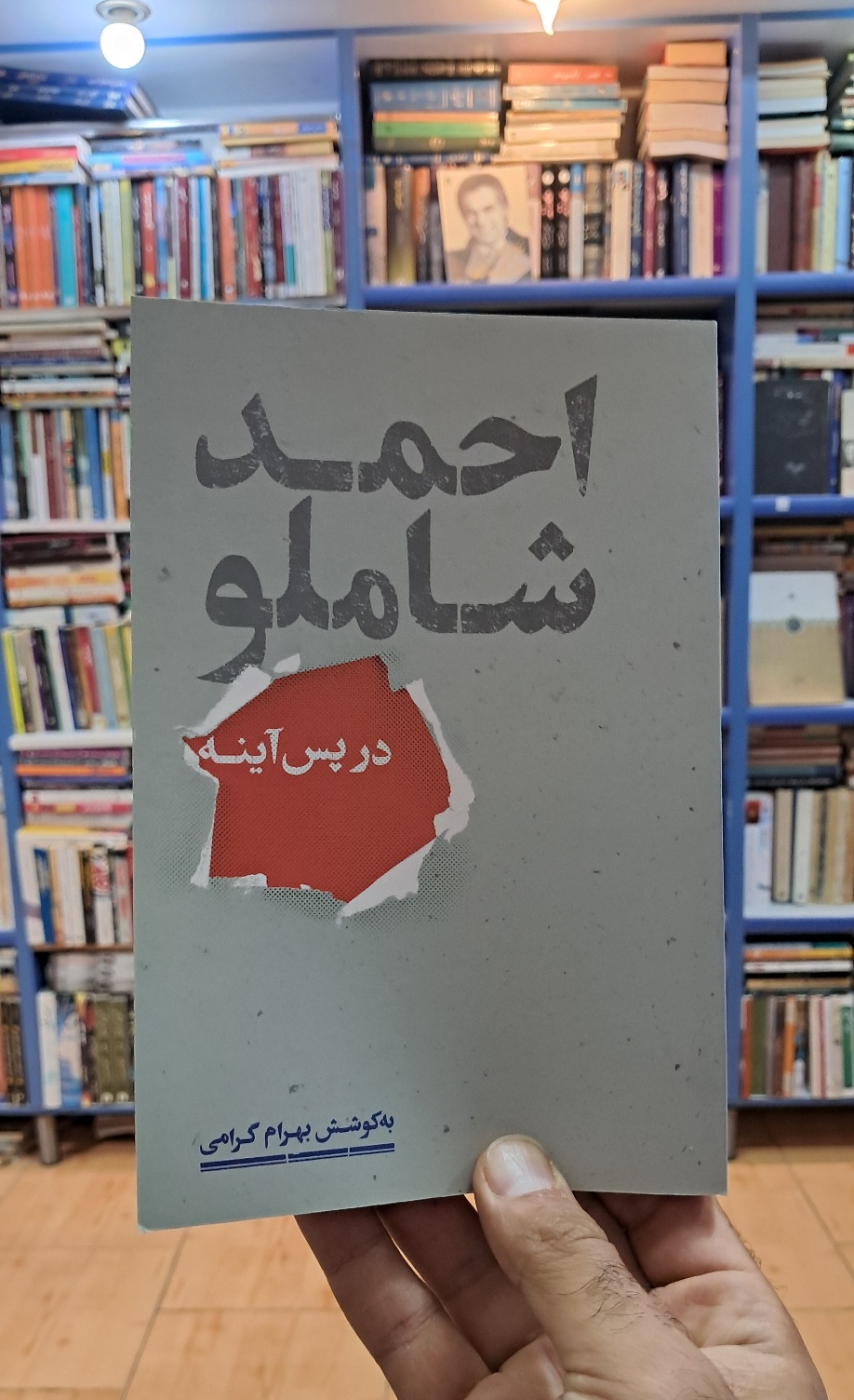 در پس آینه