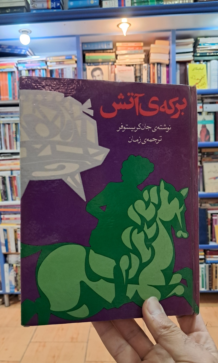 برکه ی آتش