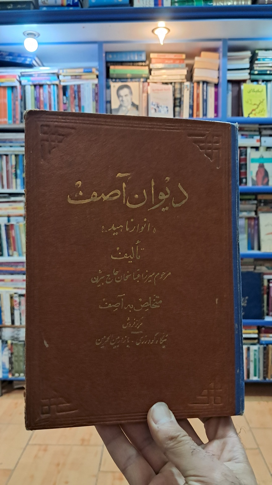 دیوان آصف (انوار ناهید)