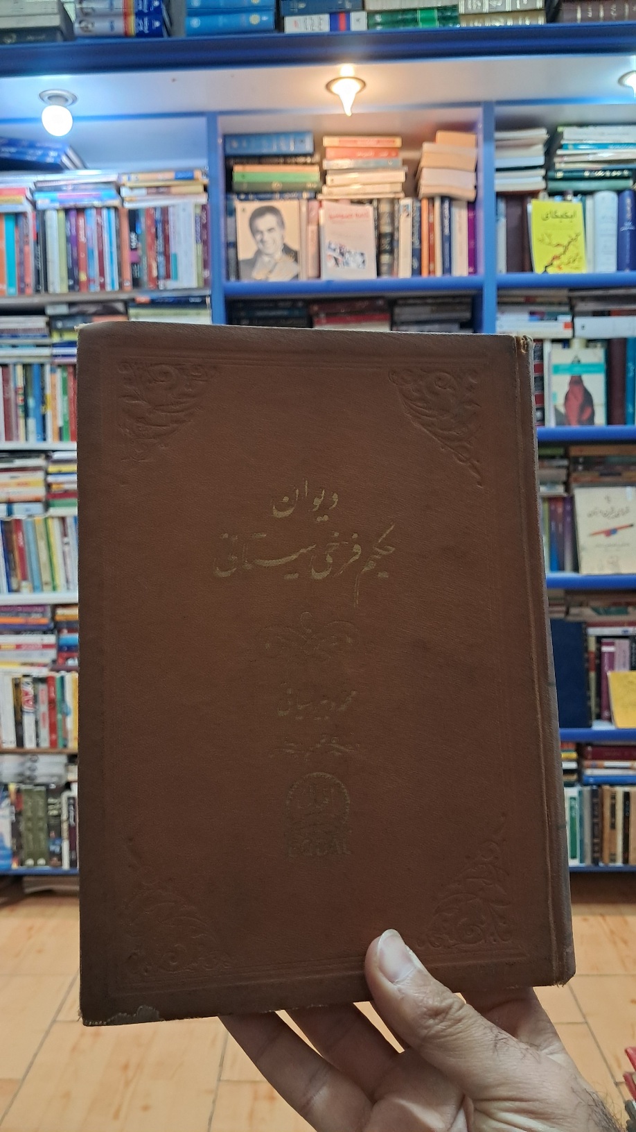 دیوان حکیم فرخی سیستانی