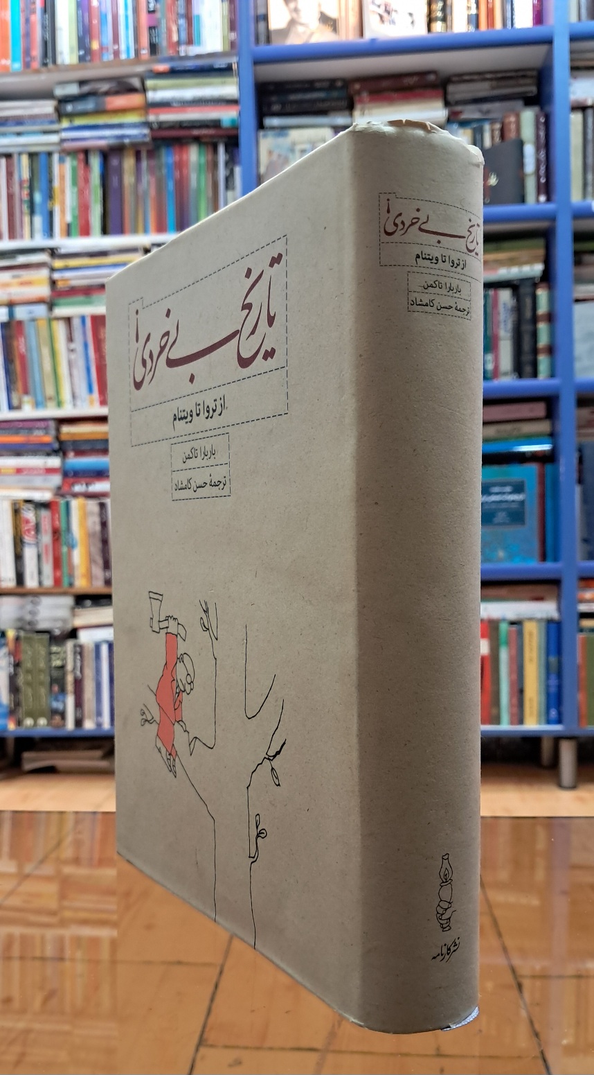 تاریخ بی خردی