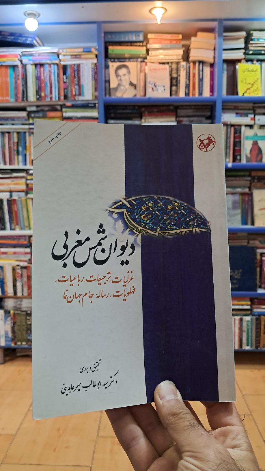 دیوان شمس مغربی