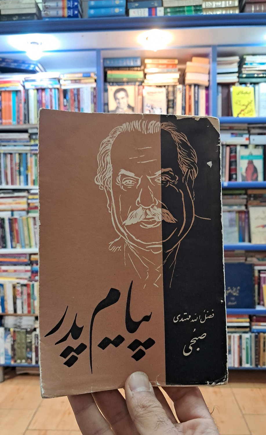 پیام پدر
