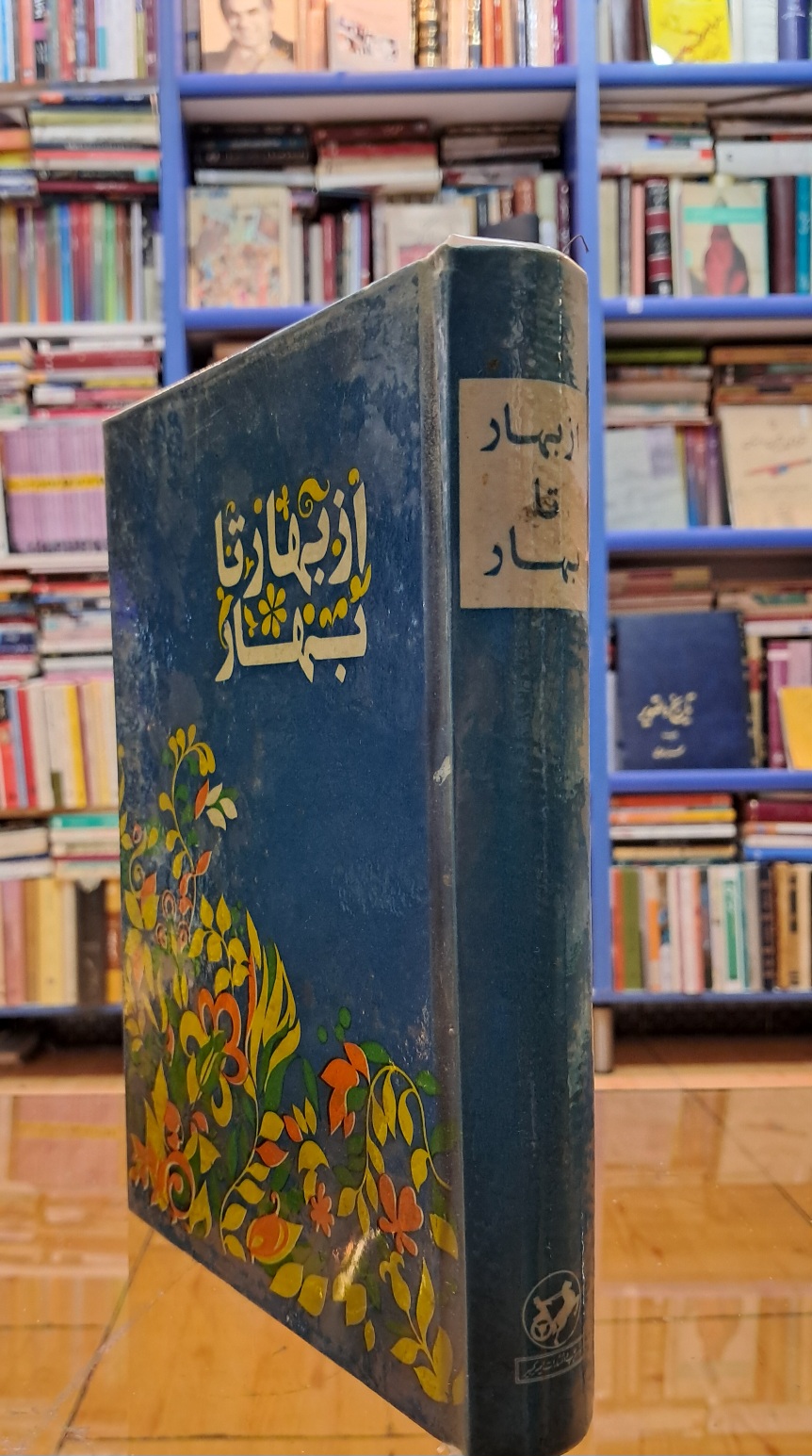 از بهار تا بهار