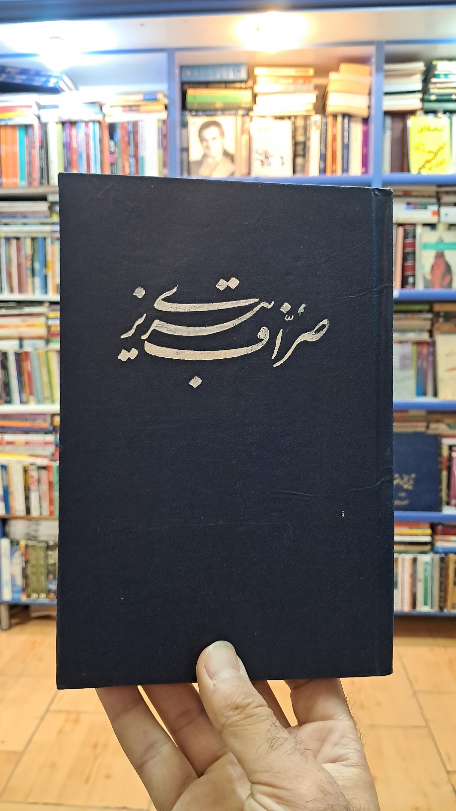 کلیات دیوان صراف تبریزی