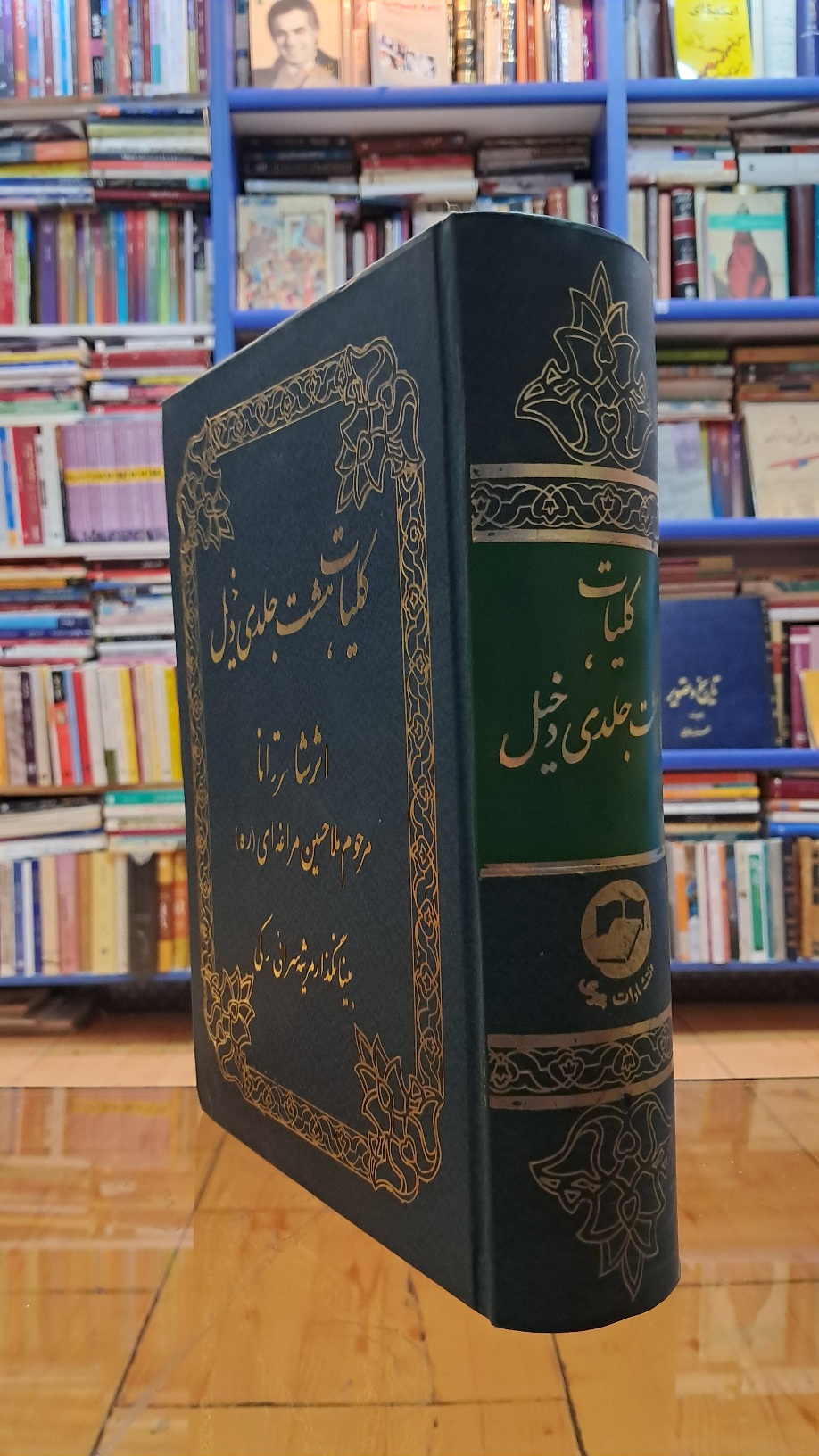 کلیات هشت جلدی دخیل