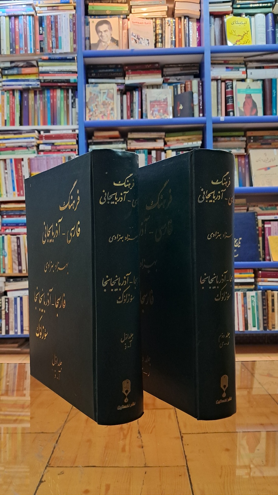 فرهنگ فارسی آذربایجانی بهزادی (۲جلدی)
