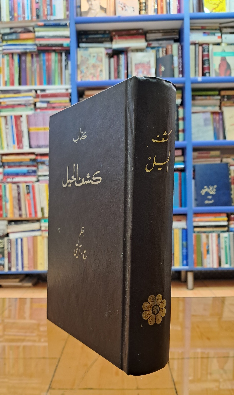 کشف الحیل